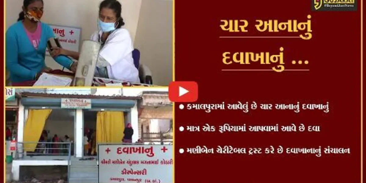 બનાસકાંઠા : પાલનપુરમાં માત્ર એક રૂપિયામાં દવા આપતું દવાખાનું, જુઓ કોણે ધખાવી છે સેવાની ધુણી