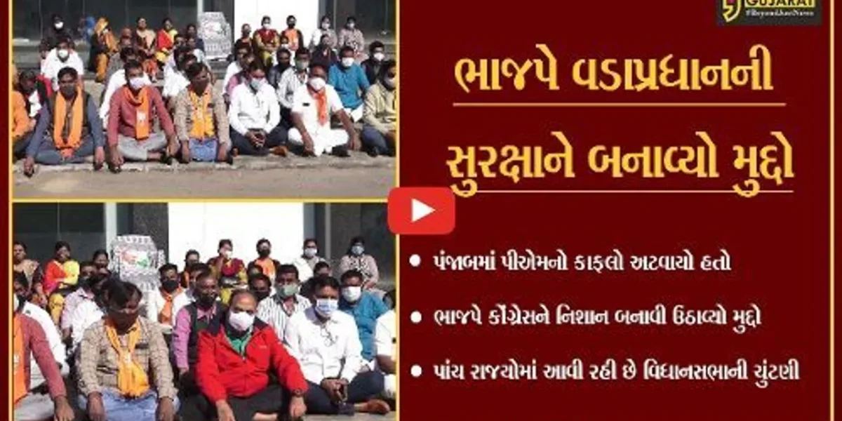 અમદાવાદ : પંજાબમાં વડાપ્રધાનની સુરક્ષામાં ચુક, વેજલપુરમાં ભાજપના ધરણા