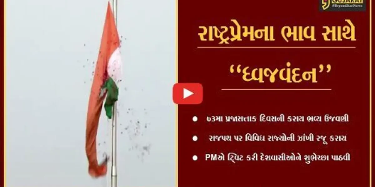 દિલ્હી : PM નરેન્દ્ર મોદીના હસ્તે ધ્વજવંદન, રાજપથ પર વિવિધ રાજ્યોના ટેબલોની ઝાંખી રજૂ કરાય