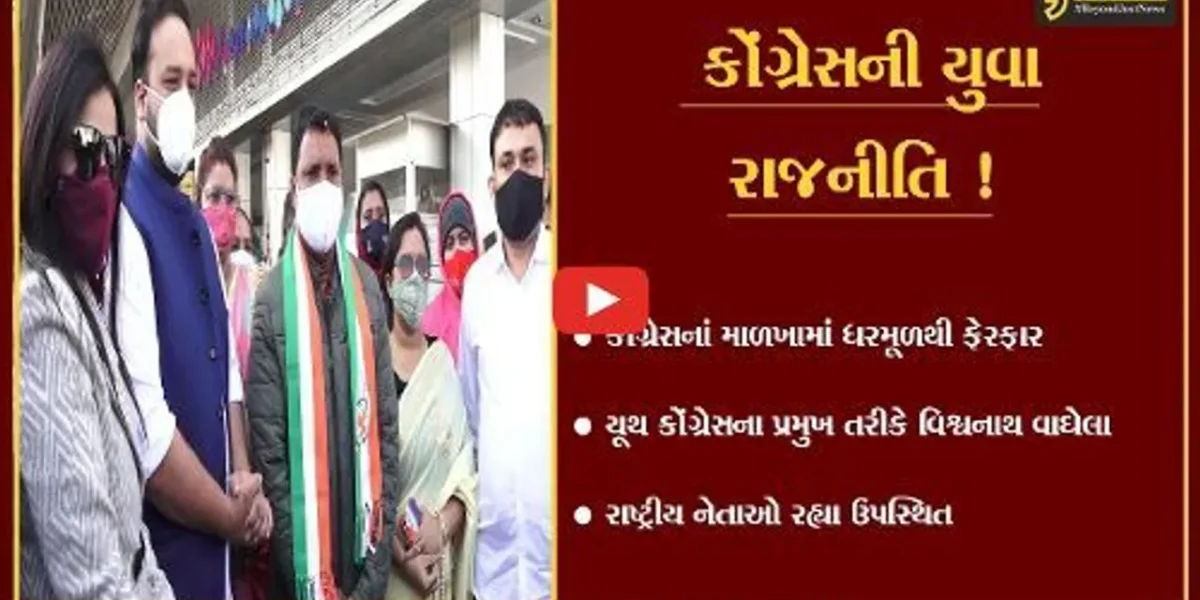 અમદાવાદ: યૂથ કોંગ્રેસના પ્રમુખ તરીકે વિશ્વનાથ વાઘેલાએ સંભાળ્યો પદભાર