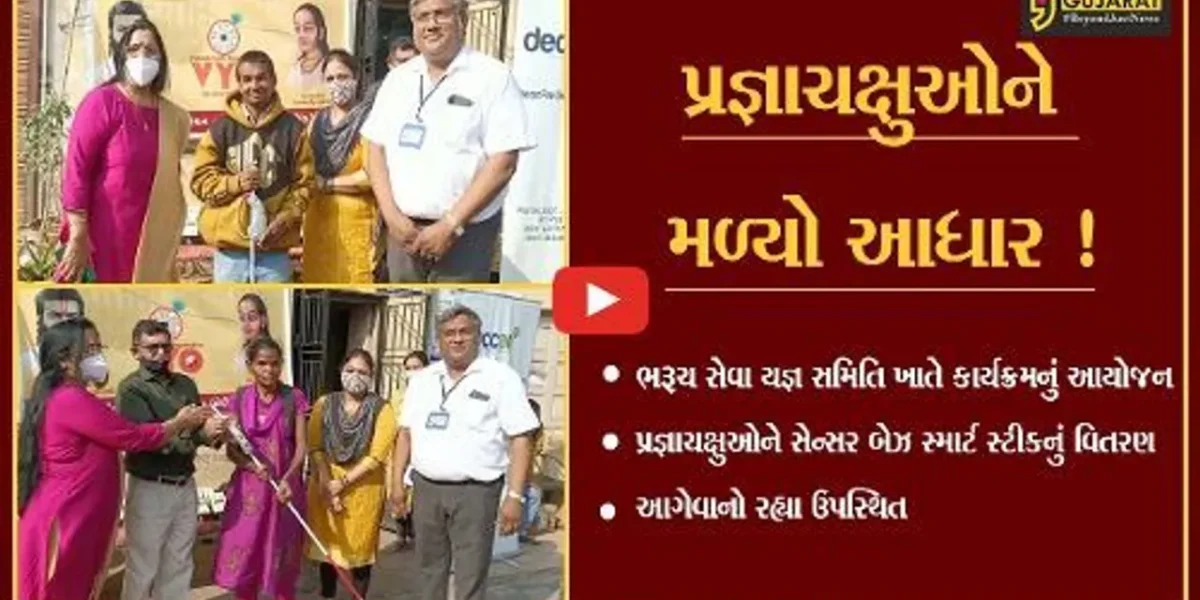 ભરૂચ: પ્રજ્ઞાચક્ષુઓને સેન્સર બેઝ સ્માર્ટ સ્ટીકનું વિતરણ કરાયું