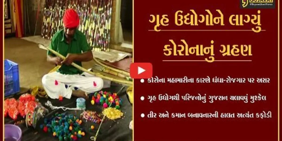છોટાઉદેપુર : તીર-કમાન બનાવનારની હાલત કફોડી, કોરોનાના કારણે ગૃહ ઉદ્યોગથી ગુજરાન ચલાવવું બન્યું મુશ્કેલ…