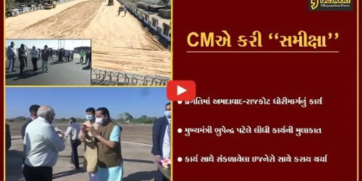 સુરેન્દ્રનગર : રાજ્યના મુખ્યમંત્રીએ અમદાવાદ-રાજકોટ ધોરીમાર્ગના કાર્યનું નિરીક્ષણ કર્યું…