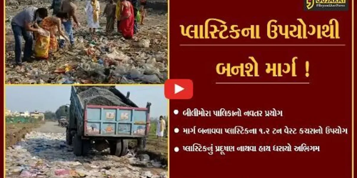 નવસારી: બીલીમોરા ન.પા.નો નવતર પ્રયોગ, ડામરનો માર્ગ બનાવવા પ્લાસ્ટિકના 1.2 ટન વેસ્ટ કચરાનો ઉપયોગ કરાયો