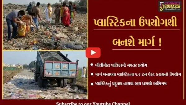 નવસારી: બીલીમોરા ન.પા.નો નવતર પ્રયોગ, ડામરનો માર્ગ બનાવવા પ્લાસ્ટિકના 1.2 ટન વેસ્ટ કચરાનો ઉપયોગ કરાયો