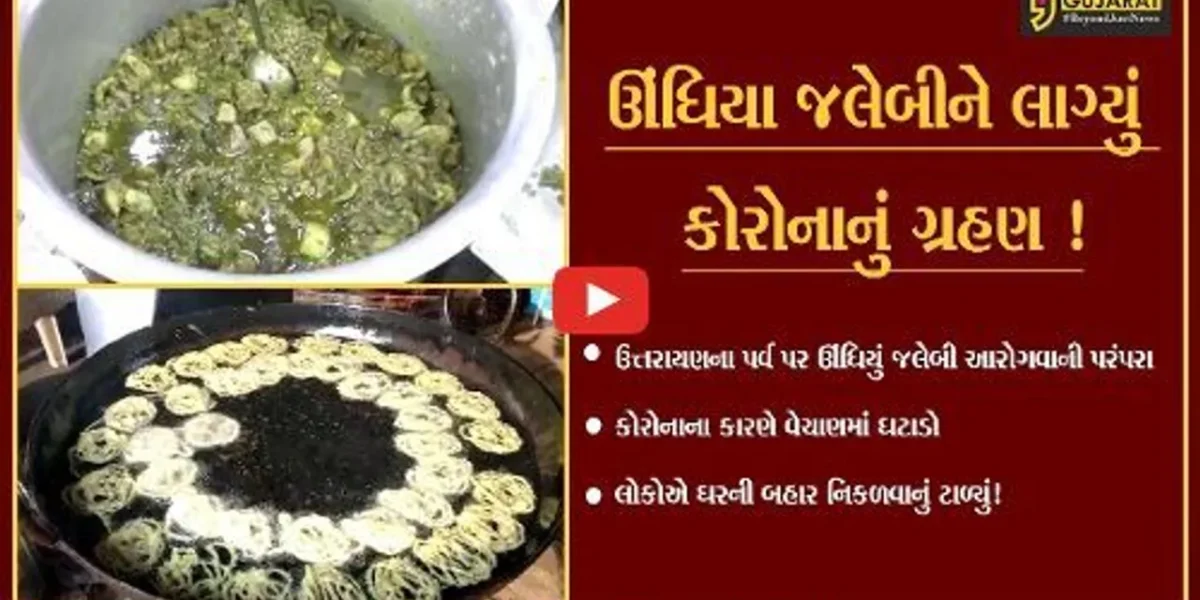 ઉત્તરાયણ પર્વએ આરોગાતા ઊંધિયું જલેબીને પણ કોરોનાનું ગ્રહણ,વેચાણ ઘટ્યું