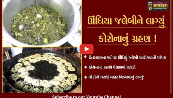 ઉત્તરાયણ પર્વએ આરોગાતા ઊંધિયું જલેબીને પણ કોરોનાનું ગ્રહણ,વેચાણ ઘટ્યું