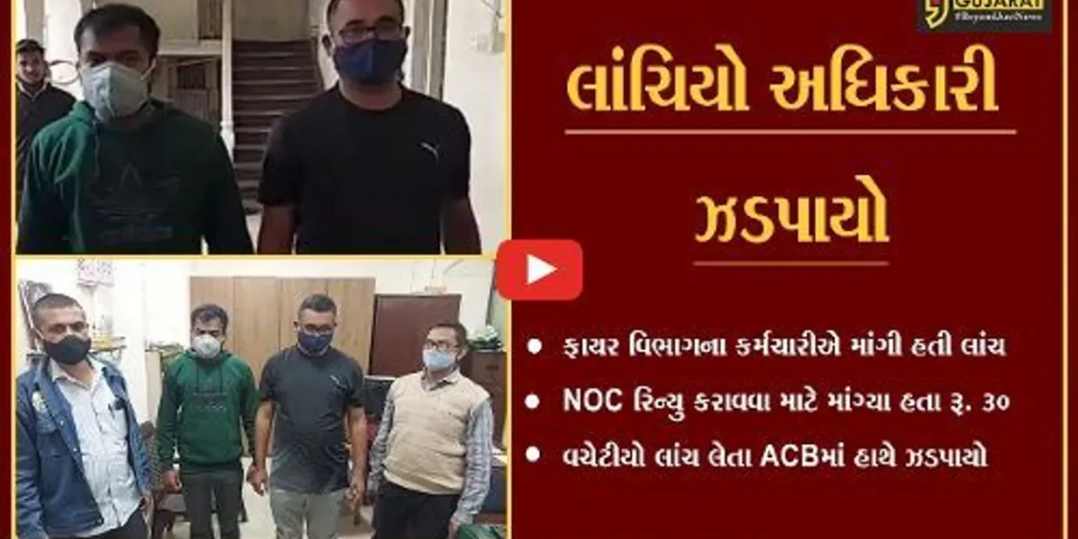 સુરત : ફાયર NOC રિન્યુ કરાવવા માટે રૂ. 30 હજારની લાંચ લેતો અધિકારી-વચેટીયો ACBના છટકામાં આવ્યા