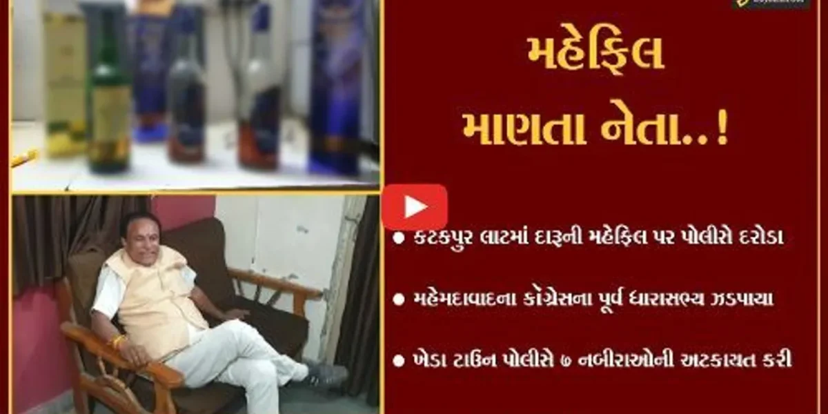 ખેડા : મહેમદાવાદ કોંગ્રેસના પૂર્વ ધારાસભ્ય દારૂની મહેફિલ માણતા ઝડપાયા, પોલીસે 7 લોકોની અટકાયત કરી