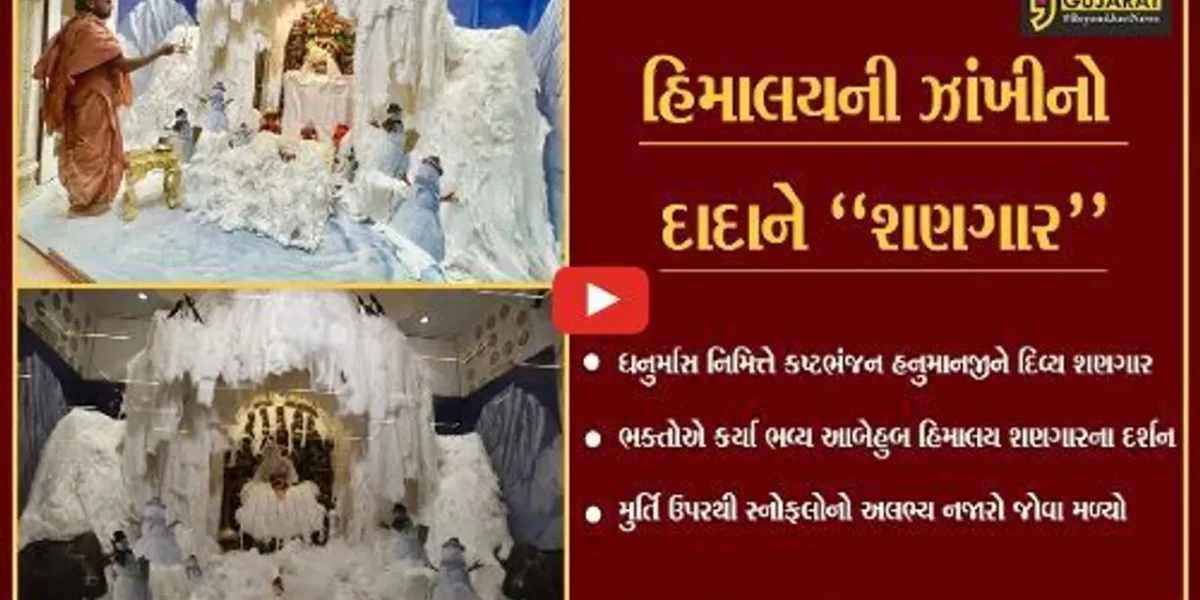 બોટાદ : સાળંગપુર-કષ્ટભંજન દેવને હિમાલયની ઝાંખીનો દિવ્ય શણગાર, દર્શન કરી હરિભક્તો ધન્ય બન્યા.