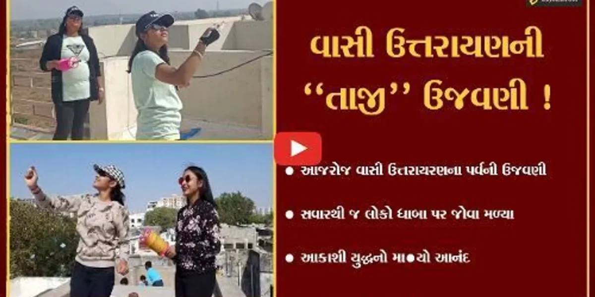 અમદાવાદ: વાસી ઉત્તરાયરણના પર્વની ઉત્સાહભેર ઉજવણી,આકાશમાં જોવા મળ્યા રંગબેરંગી પતંગો