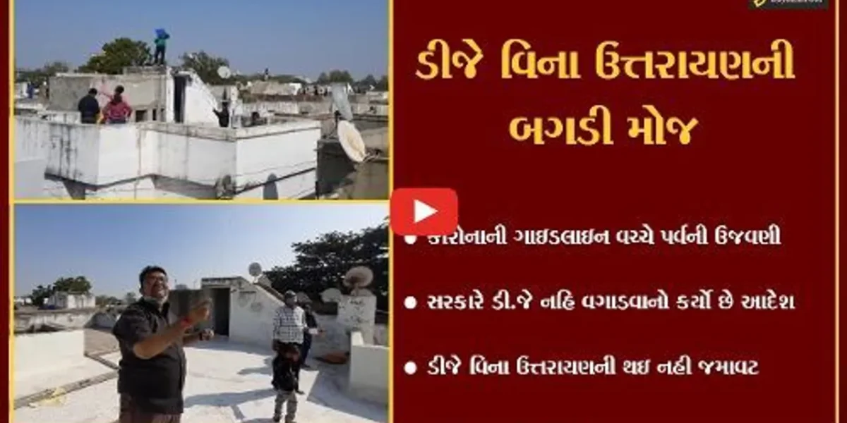 અમદાવાદ : સોલા હાઉસિંગ વિસ્તારમાં ઉત્તરાયણની ઉજવણી, ડીજે વિના ન જામી રંગત