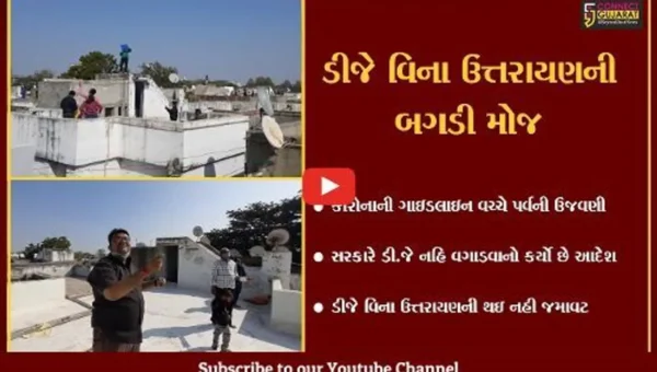 અમદાવાદ : સોલા હાઉસિંગ વિસ્તારમાં ઉત્તરાયણની ઉજવણી, ડીજે વિના ન જામી રંગત