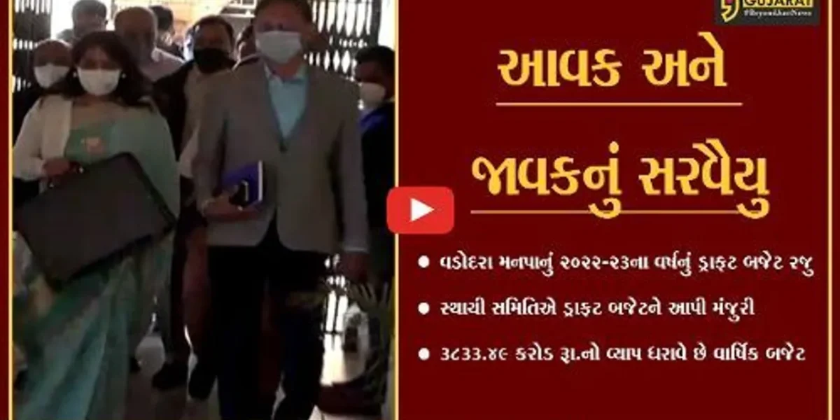 વડોદરા : કોર્પોરેશન વેરાઓમાં નહિ કરે વધારો, 3833 કરોડ રૂા.નું ડ્રાફટ બજેટ મંજુર
