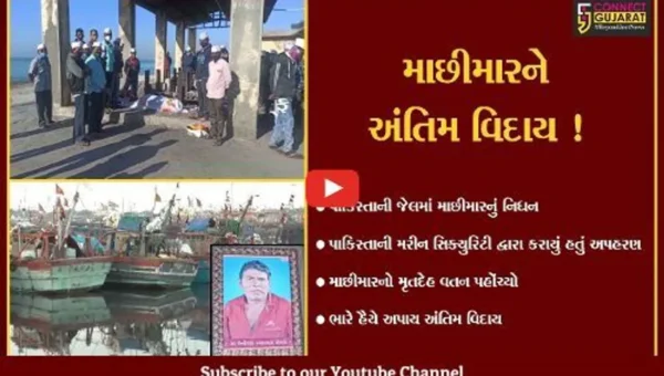 ગીર સોમનાથ: પાકિસ્તાનની જેલમાં મૃત્યુ પામેલા માછીમારનો મૃતદેહ વતન પહોંચ્યો,ભારે હૈયે અંતિમ વિદાય