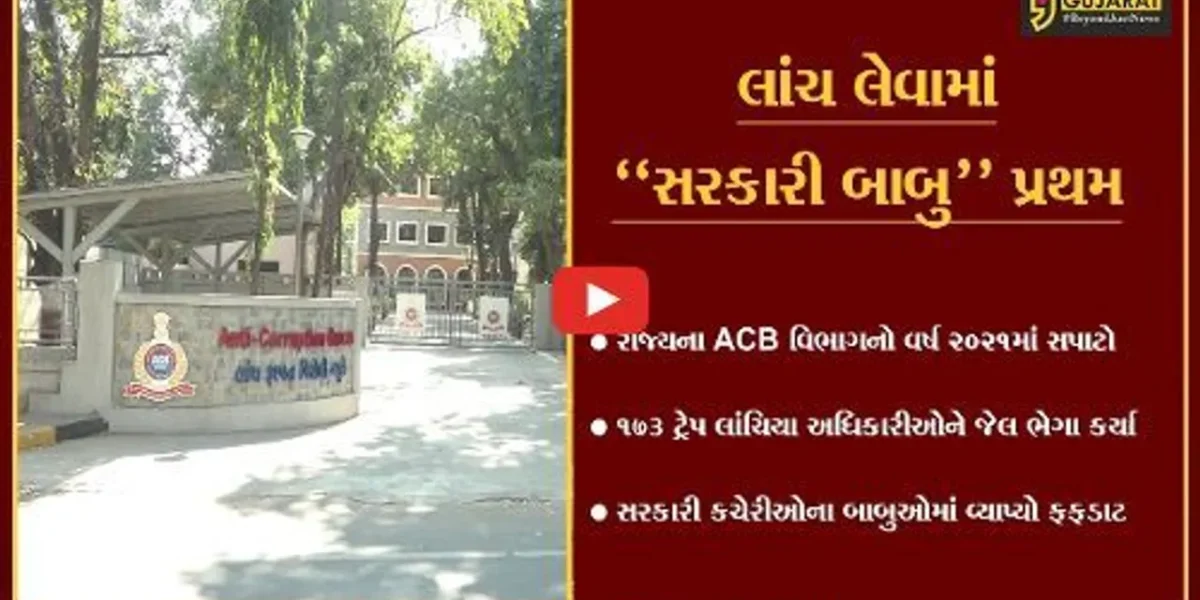 અમદાવાદ : રાજ્યના ગૃહ વિભાગમાં સૌથી વધુ ભ્રષ્ટાચાર, ACBની કાર્યવાહીમાં સામે આવ્યું…