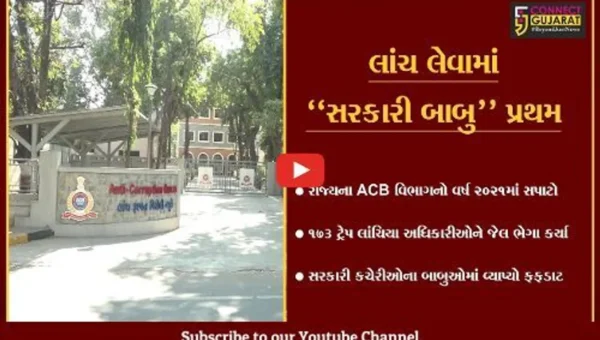 અમદાવાદ : રાજ્યના ગૃહ વિભાગમાં સૌથી વધુ ભ્રષ્ટાચાર, ACBની કાર્યવાહીમાં સામે આવ્યું…