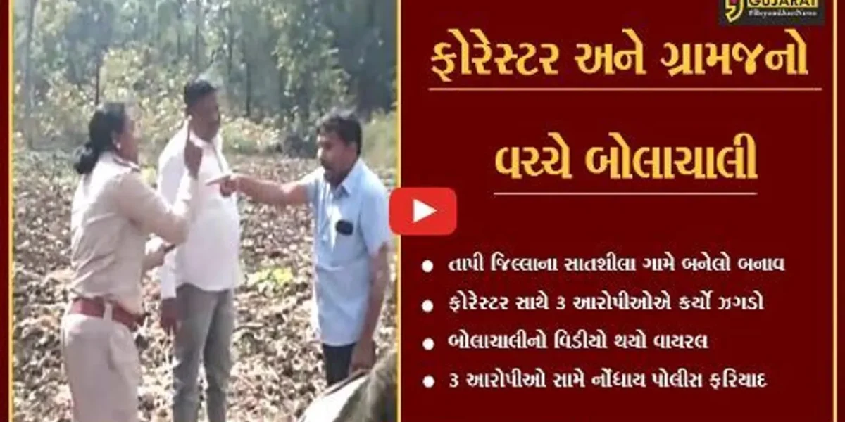 તાપી : સાતશીલા ગામે ફોરેસ્ટર- ગ્રામજનો વચ્ચે ઝગડો, 3 આરોપીઓ સામે ફરિયાદ