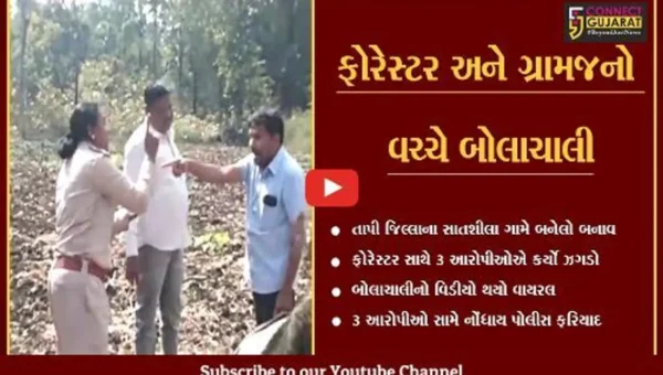 તાપી : સાતશીલા ગામે ફોરેસ્ટર- ગ્રામજનો વચ્ચે ઝગડો, 3 આરોપીઓ સામે ફરિયાદ
