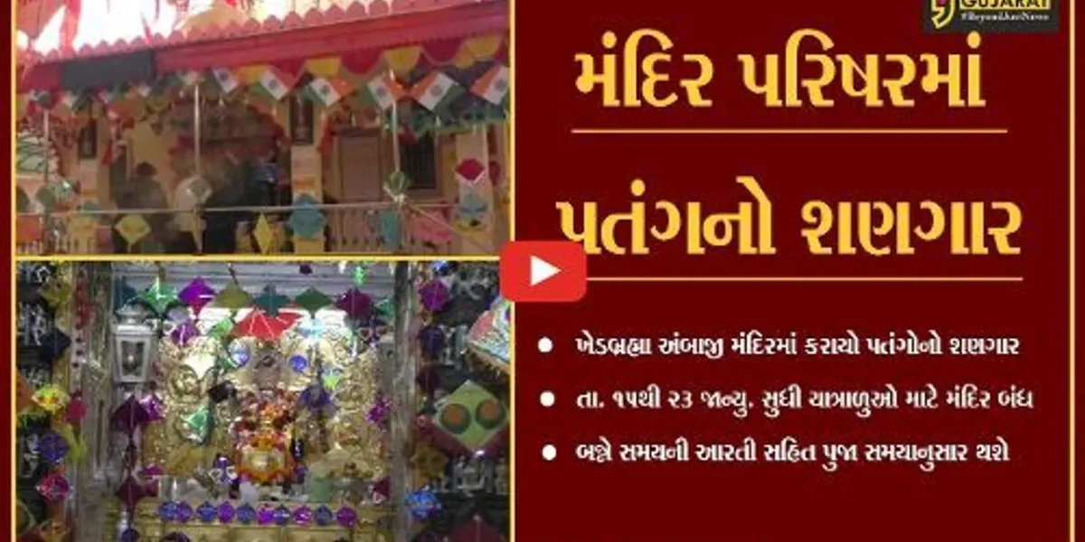 સાબરકાંઠા : ખેડબ્રહ્મા અંબાજી મંદિરે મકરસંક્રાંતિ નિમિત્તે કરાયો વિશેષ શણગાર…