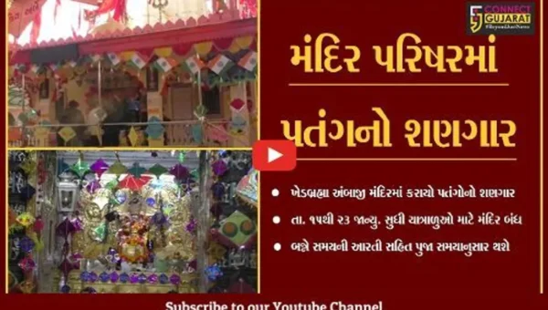 સાબરકાંઠા : ખેડબ્રહ્મા અંબાજી મંદિરે મકરસંક્રાંતિ નિમિત્તે કરાયો વિશેષ શણગાર…
