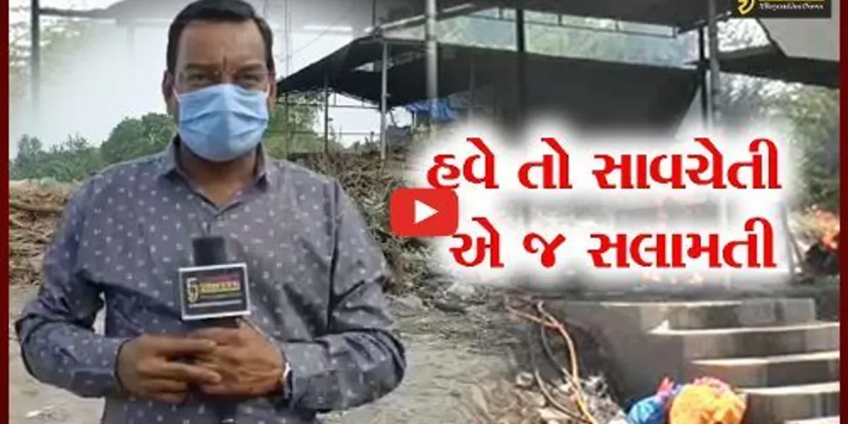ભરૂચ : બેપરવાહી બતાવી શકે છે તમને સ્મશાનનો “રાહ”, ઘરમાં રહો સલામત રહો