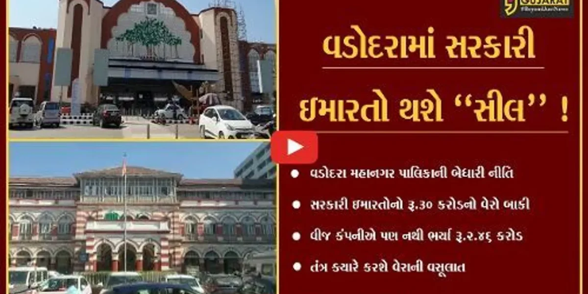વડોદરા: સરકારી ઇમારતોનો બાકી પડતો રૂ.30 કરોડનો વેરો વસૂલતા અધિકારીઓના હાથ ધૃજે છે !