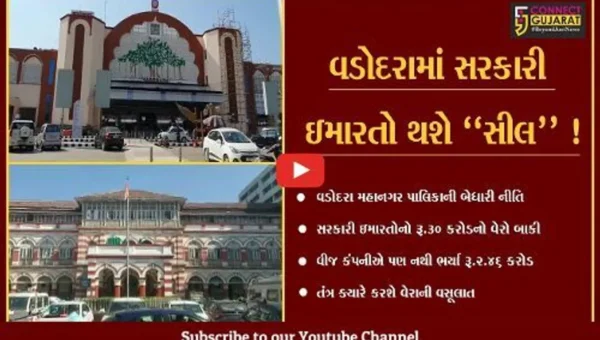 વડોદરા: સરકારી ઇમારતોનો બાકી પડતો રૂ.30 કરોડનો વેરો વસૂલતા અધિકારીઓના હાથ ધૃજે છે !