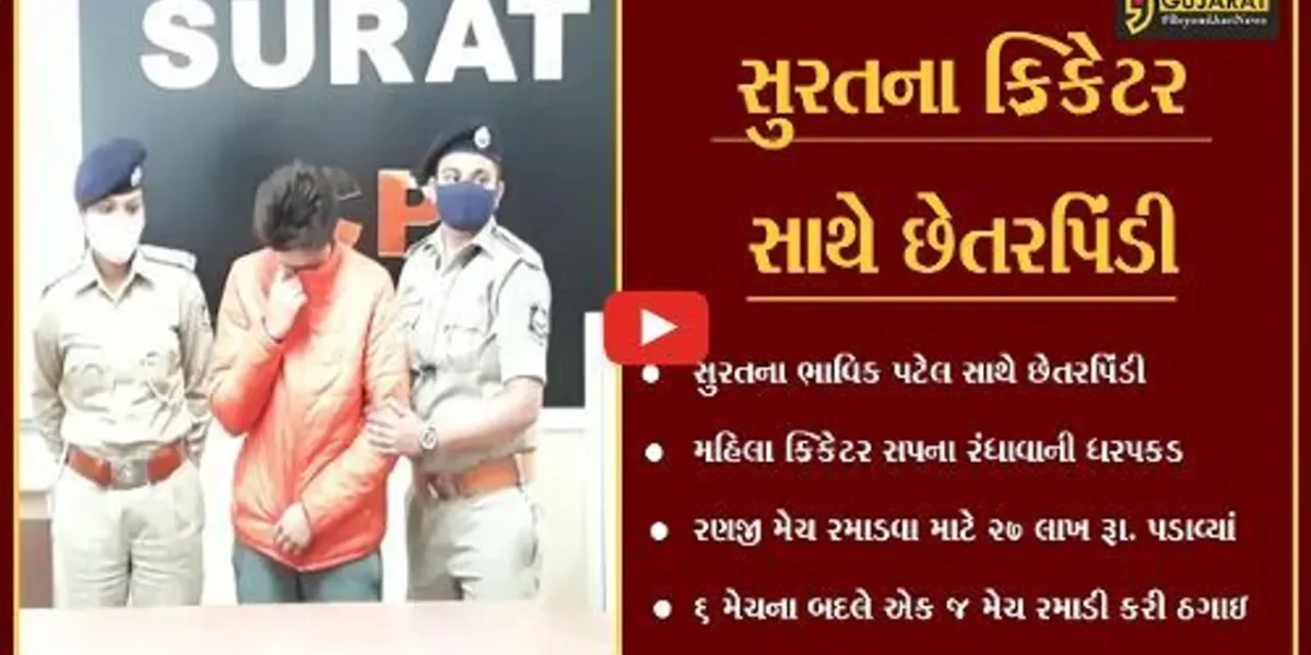 સુરત : મહિલા ક્રિકેટર મેદાનના બદલે પહોંચી “જેલ”, જુઓ કેવો કર્યો “ખેલ”
