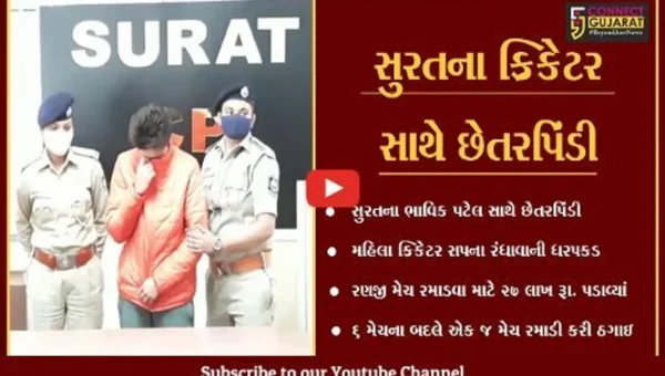 સુરત : મહિલા ક્રિકેટર મેદાનના બદલે પહોંચી “જેલ”, જુઓ કેવો કર્યો “ખેલ”
