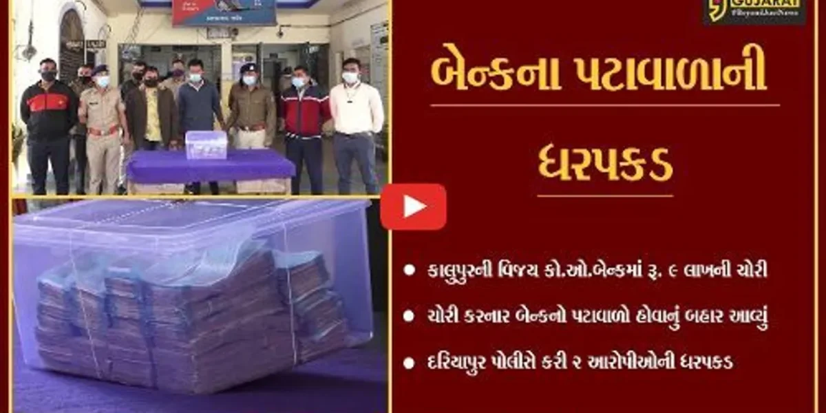 અમદાવાદ : ગોવાના કસીનોમાં હારી જતાં બેન્કના પટાવાળાએ જ કરાવી બેન્કમાં ચોરી, 2 આરોપીની ધરપકડ..