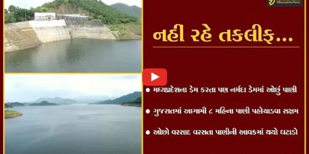 નર્મદા : હાલ, મઘ્યપ્રદેશના ડેમ કરતા પણ નર્મદા સરોવરમાં પાણીનો પૂરતો સંગ્રહિત જથ્થો..!