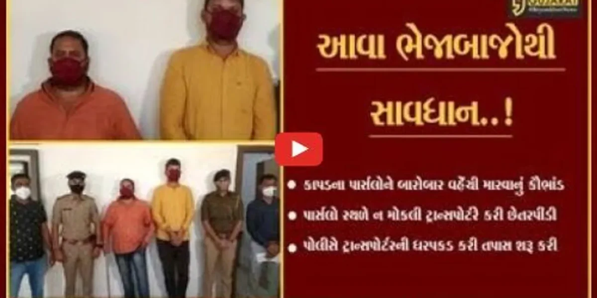 સુરત : ભેજાબાજ ટ્રાન્સપોર્ટરે 57 વેપારીઓને રૂ. 35 લાખથી વધુનો ચૂનો ચોંપડ્યો.