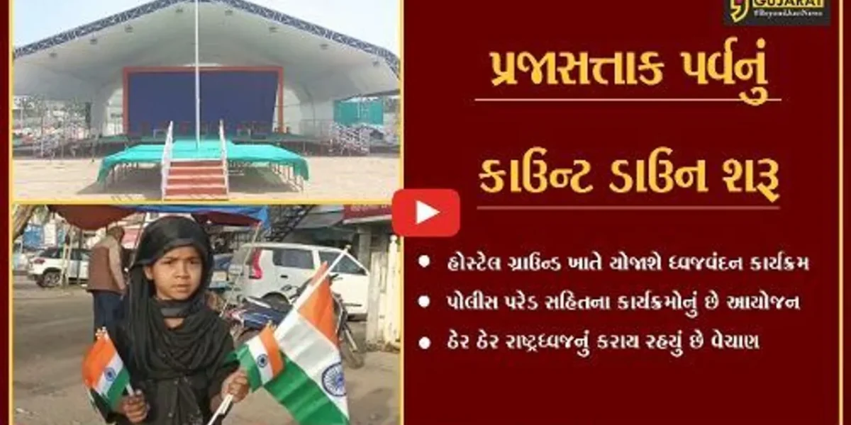 ભરૂચ : પ્રજાસત્તાક પર્વ પહેલાં રાષ્ટ્રધ્વજનું વેચાણ શરૂ, હોસ્ટેલ ગ્રાઉન્ડ ખાતે થશે ધ્વજવંદન