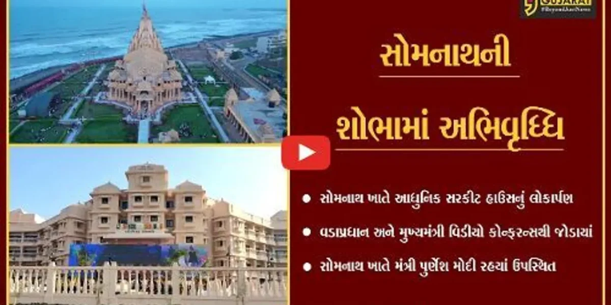 સોમનાથ : દરેક રૂમમાંથી દેખાશે અરબી સમુદ્રનો નજારો, 30 કરોડ રૂા.થી બનેલા સરકીટ હાઉસનું લોકાર્પણ