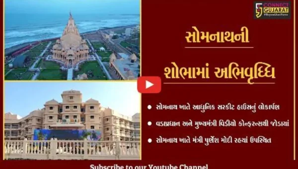 સોમનાથ : દરેક રૂમમાંથી દેખાશે અરબી સમુદ્રનો નજારો, 30 કરોડ રૂા.થી બનેલા સરકીટ હાઉસનું લોકાર્પણ