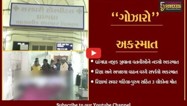 સુરેન્દ્રનગર : ધ્રાંગધ્રાના ચુલી નજીક અકસ્માતમાં 3 લોકોના ઘટના સ્થળે મોત, 2 લોકો ઘાયલ…