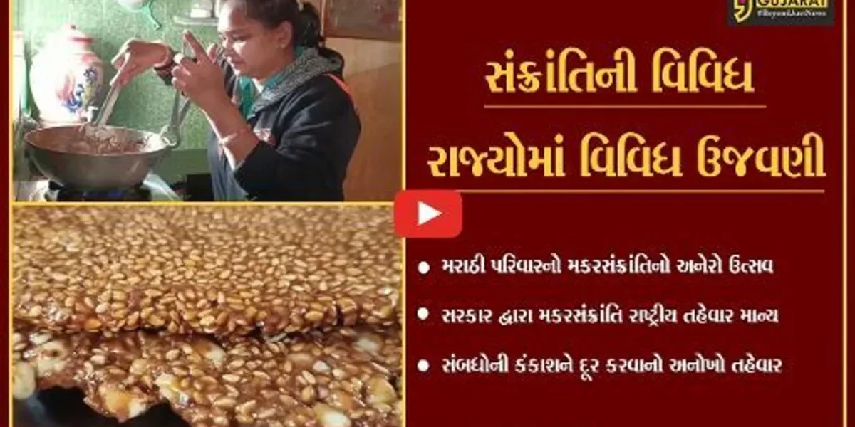 ભરૂચ : મરાઠી સમાજ માટે સંબંધોમાં મીઠાશ લાવવાનો તહેવાર એટલે મકરસંક્રાંતિ