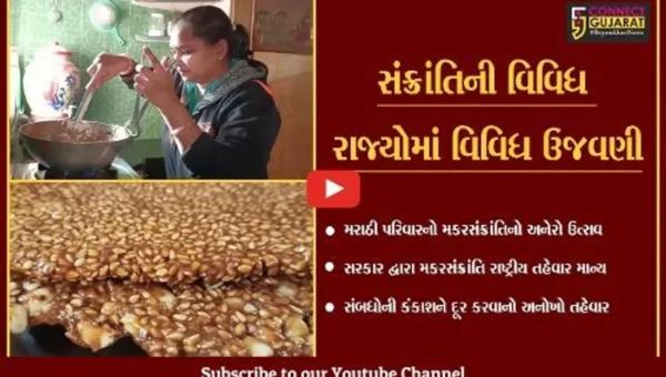 ભરૂચ : મરાઠી સમાજ માટે સંબંધોમાં મીઠાશ લાવવાનો તહેવાર એટલે મકરસંક્રાંતિ