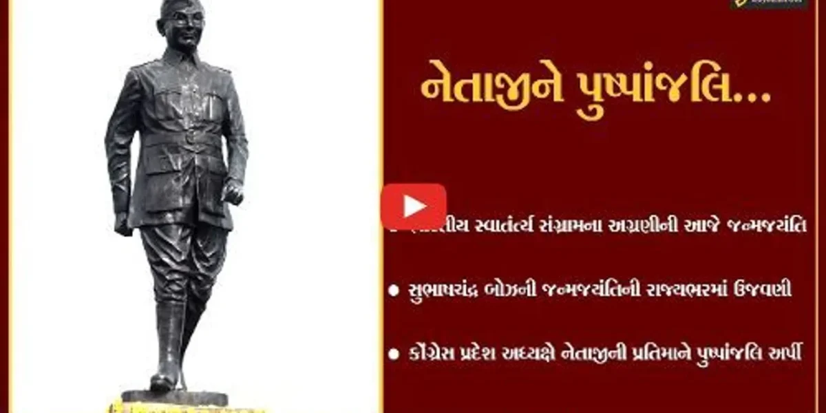 આઝાદ હિન્દ ફોજના વડા નેતાજી સુભાષચંદ્ર બોઝની આજે 125મી જન્મજયંતિ, રાજ્યભરમાં ઉજવણી કરાય…
