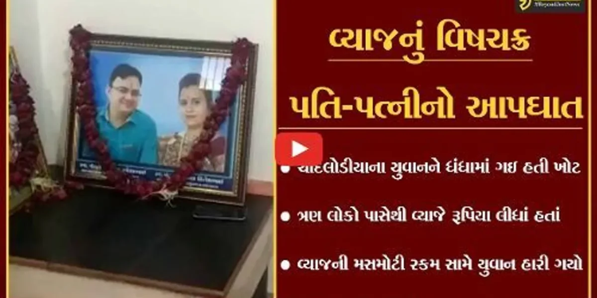 અમદાવાદ : વ્યાજખોરોના ત્રાસથી ત્રસ્ત દંપતિનો આપઘાત, ત્રણ વ્યાજખોરો સામે ફરિયાદ