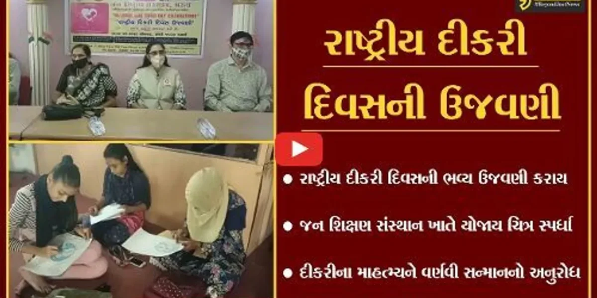 ભરૂચ : “રાષ્ટ્રીય દીકરી દિવસ”ની ઉજવણી નિમિત્તે જન શિક્ષણ સંસ્થાન ખાતે ચિત્ર સ્પર્ધા યોજાય…
