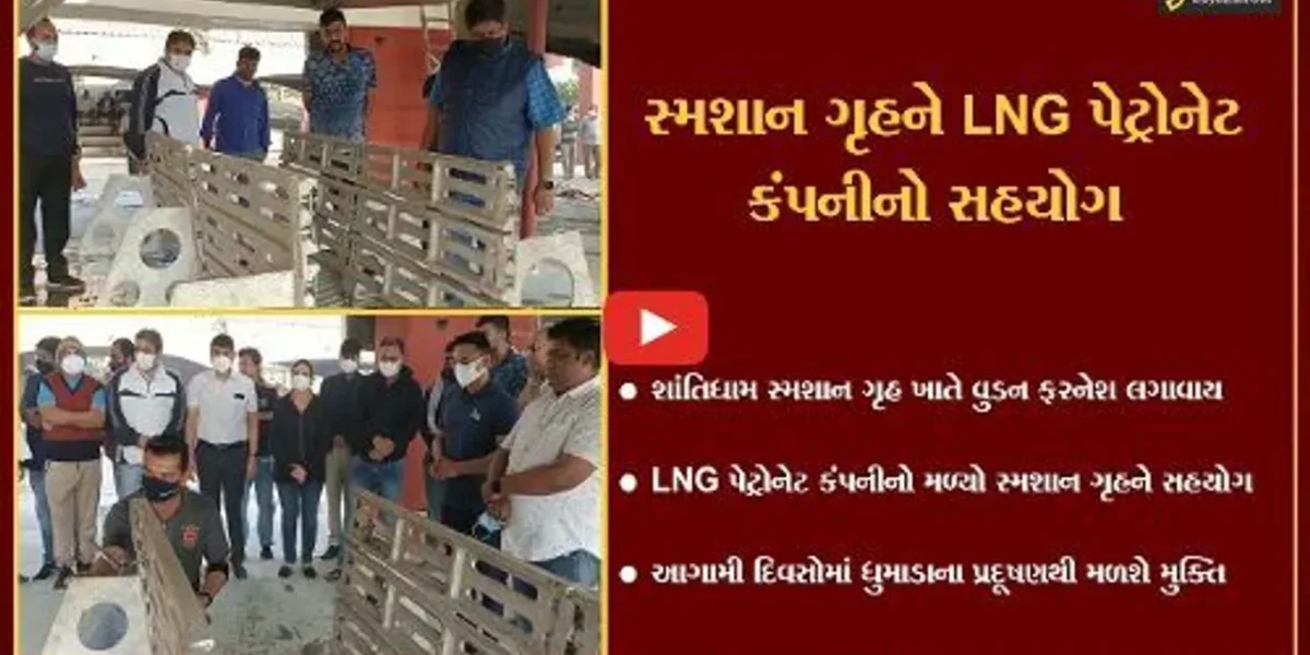 ભરૂચ : શાંતિધામ સ્મશાન ગૃહમાં LNG પેટ્રોનેટ કંપનીના સહયોગથી વુડન ફરનેશ લગાવાય…