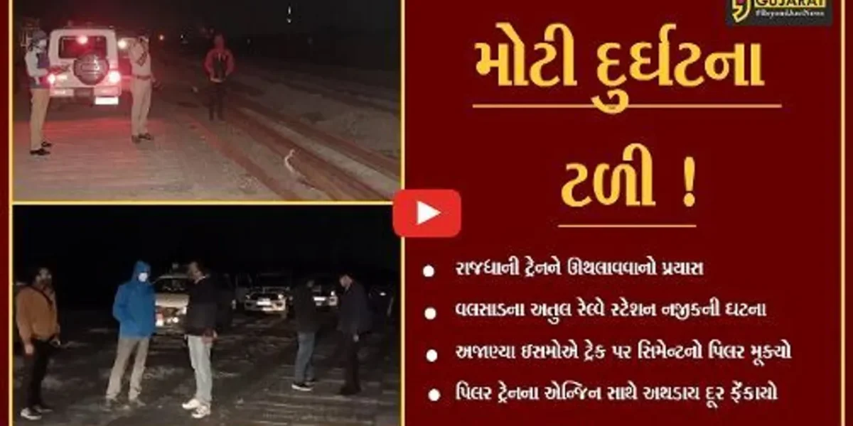 વલસાડ: રાજધાની ટ્રેનને ઊથલાવવાનો પ્રયાસ,જુઓ અસામાજિક તત્વોએ શું રચ્યો હતો કારસો