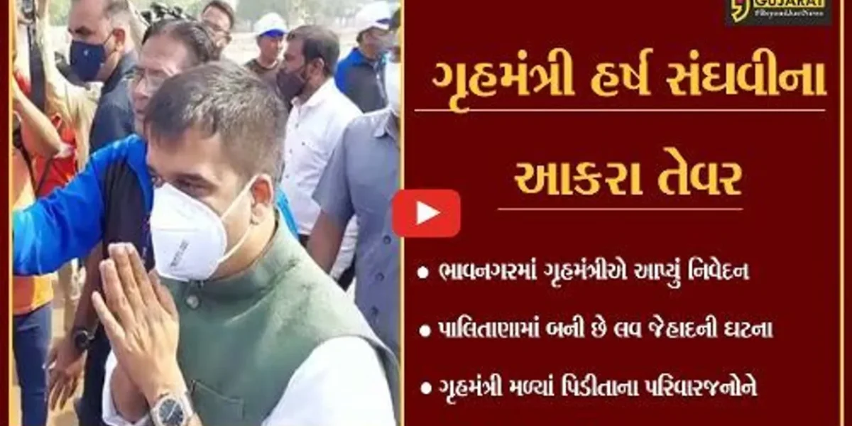 ભાવનગર : પ્રેમ કરવો ગુનો નથી પણ લવ જેહાદ એ ગુનો છે : હર્ષ સંઘવી