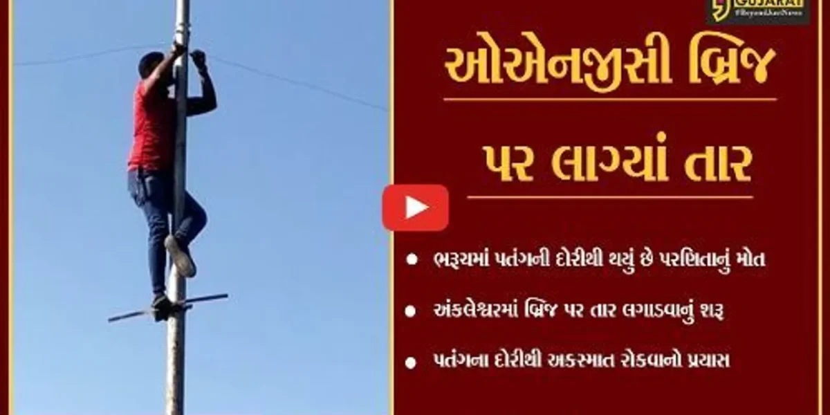અંકલેશ્વર : પતંગની દોરી બની શકે છે “યમદુત”, સલામતી માટે “તાર”નો સહારો