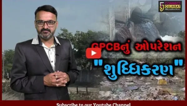 “GPCBનું ઓપરેશન શુધ્ધિકરણ” કેમિકલ વેસ્ટનો જાહેરમાં નિકાલ કરવાવાળાઓની હવે ખેર નહીં..