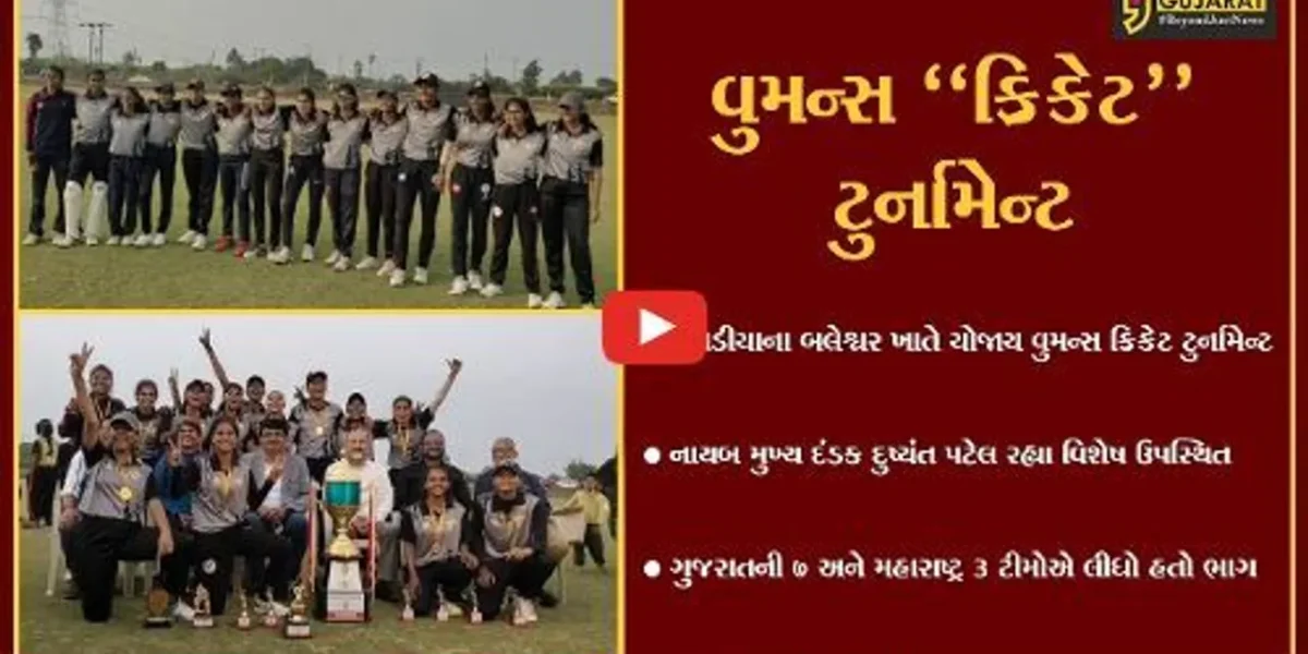 ભરૂચ : બલેશ્વર ખાતે વિધાનસભાના નાયબ મુખ્ય દંડકની ઉપસ્થિતિમાં યોજાય વુમન્સ ક્રિકેટ ટુર્નામેન્ટ…