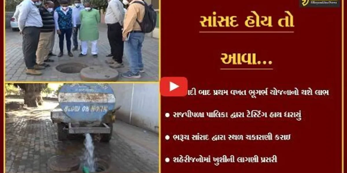 નર્મદા : રાજપીપળામાં ભુર્ગભ ગટર યોજનાની કામગીરીનું સાંસદની હાજરીમાં ટેસ્ટીંગ