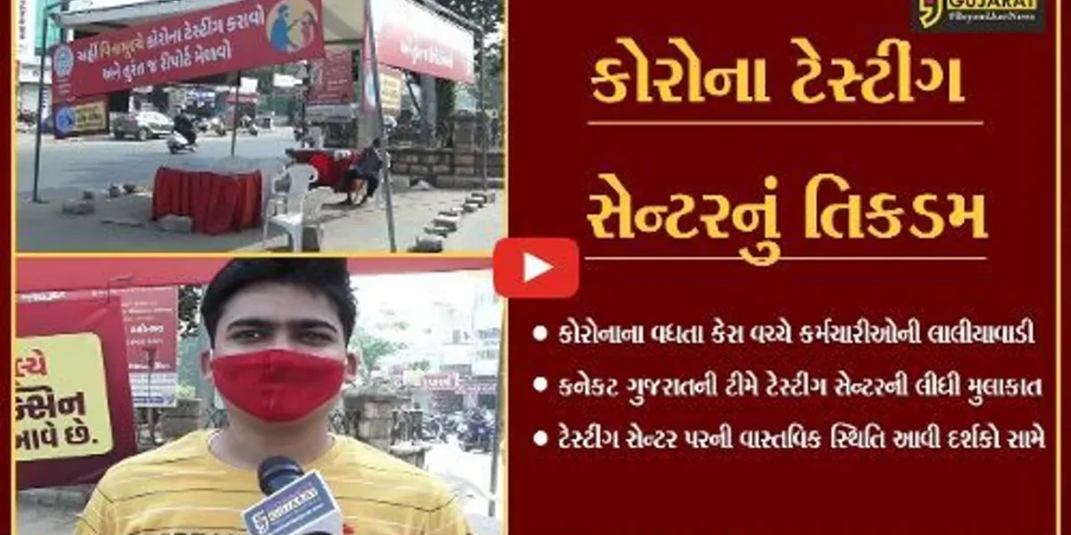 અમદાવાદ : કોરોના ટેસ્ટ કરાવવા લોકો તો આવ્યાં પણ સ્ટાફ જ ગેરહાજર